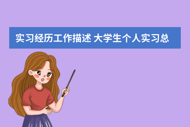 实习经历工作描述 大学生个人实习总结经典